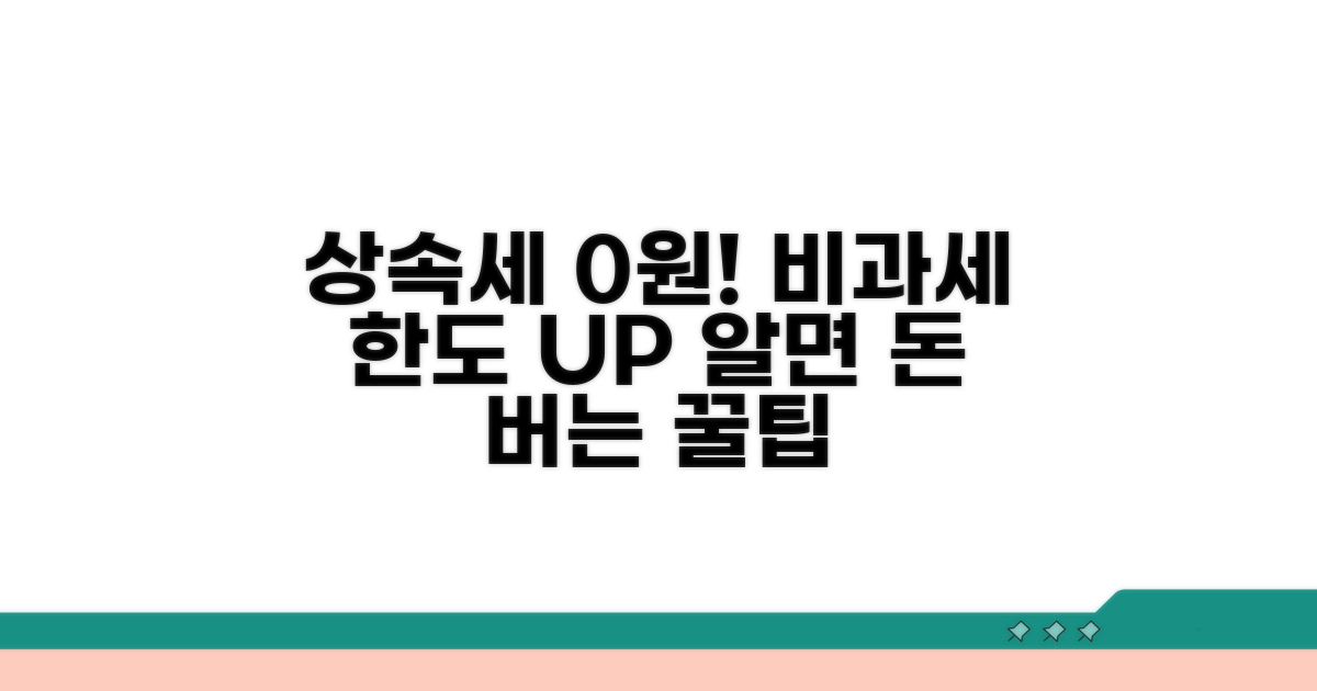 상속세 비과세 한도액 파헤치기