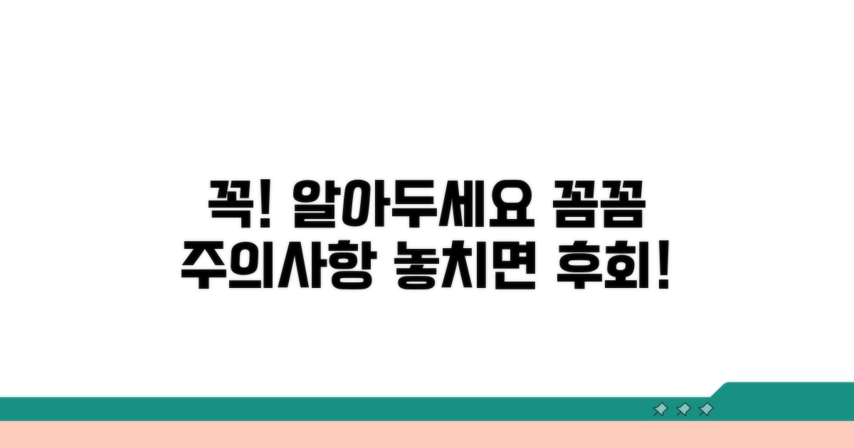 꼼꼼하게 챙겨야 할 주의사항
