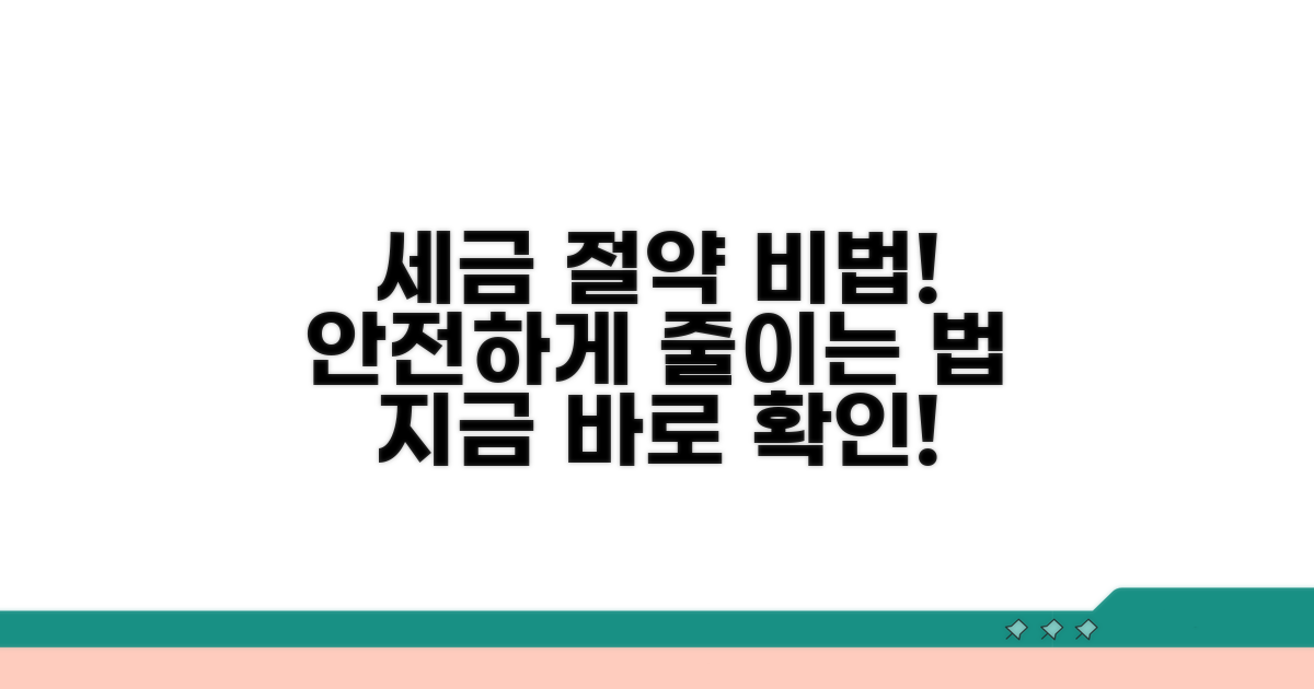 안전한 절세 방법 알아보기