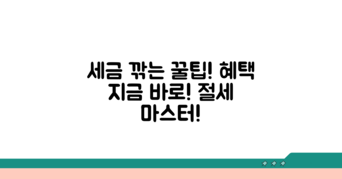 절세 혜택 극대화 꿀팁