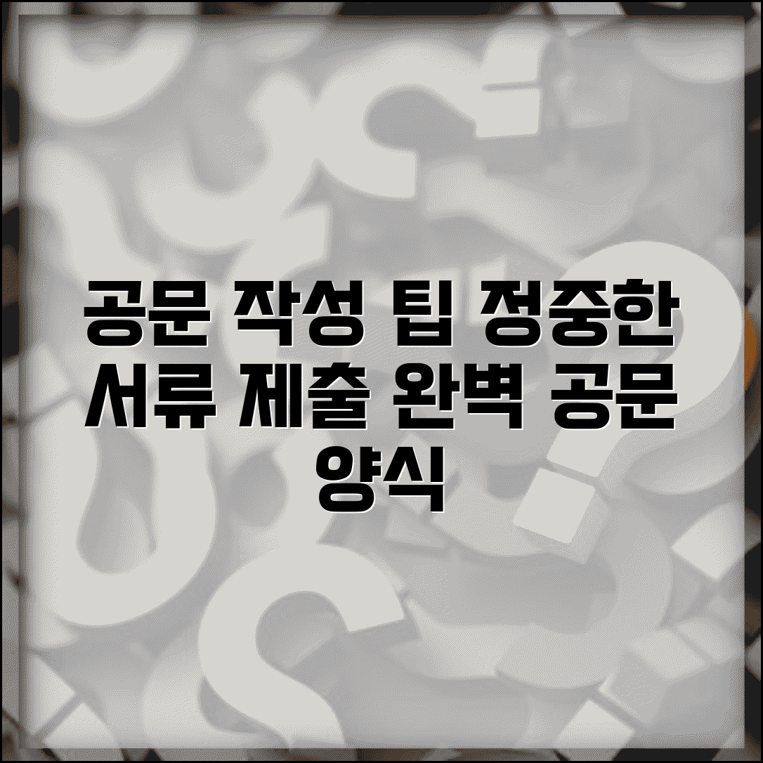 제출드립니다 공문 작성 | 정중한 서류 제출 표현과 공문 양식