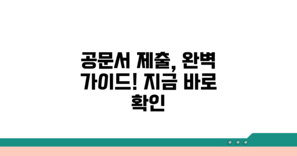 공문서 제출 방법 알아보기