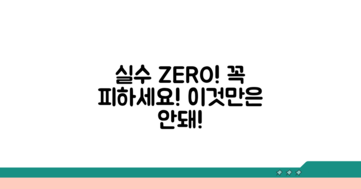 피해야 할 실수 점검