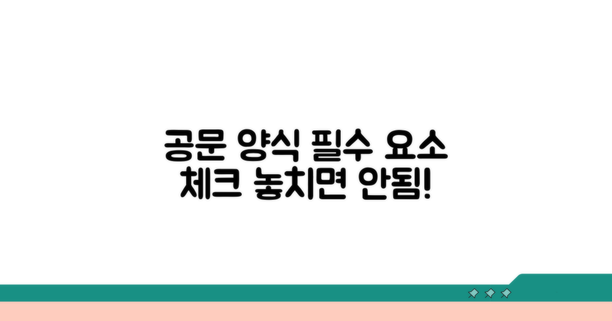 공문 양식 필수 요소 체크