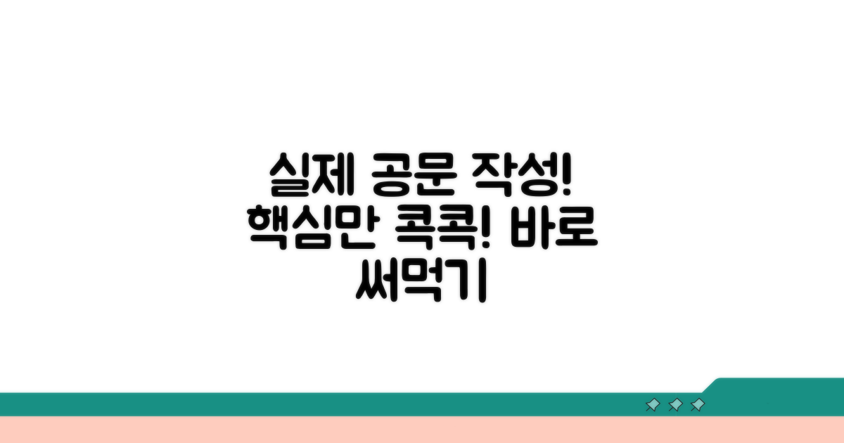 실제 공문 작성 연습하기