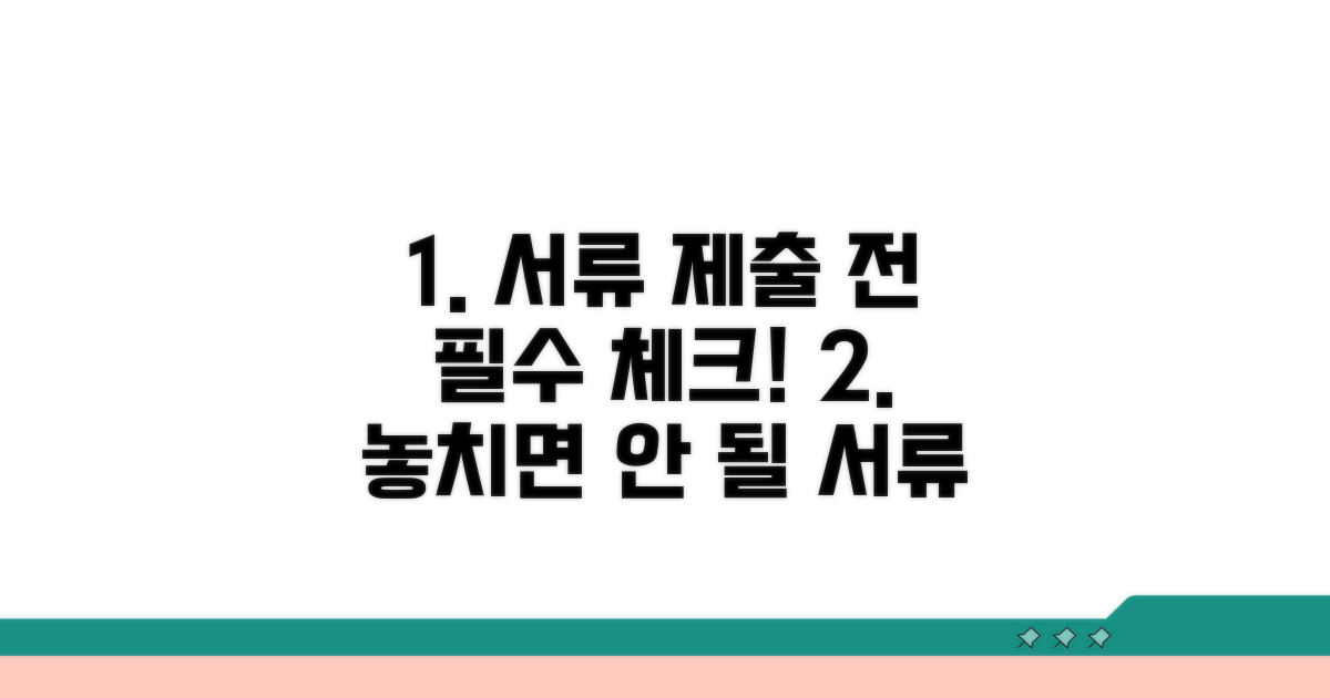 서류 준비 및 제출 전 확인 사항