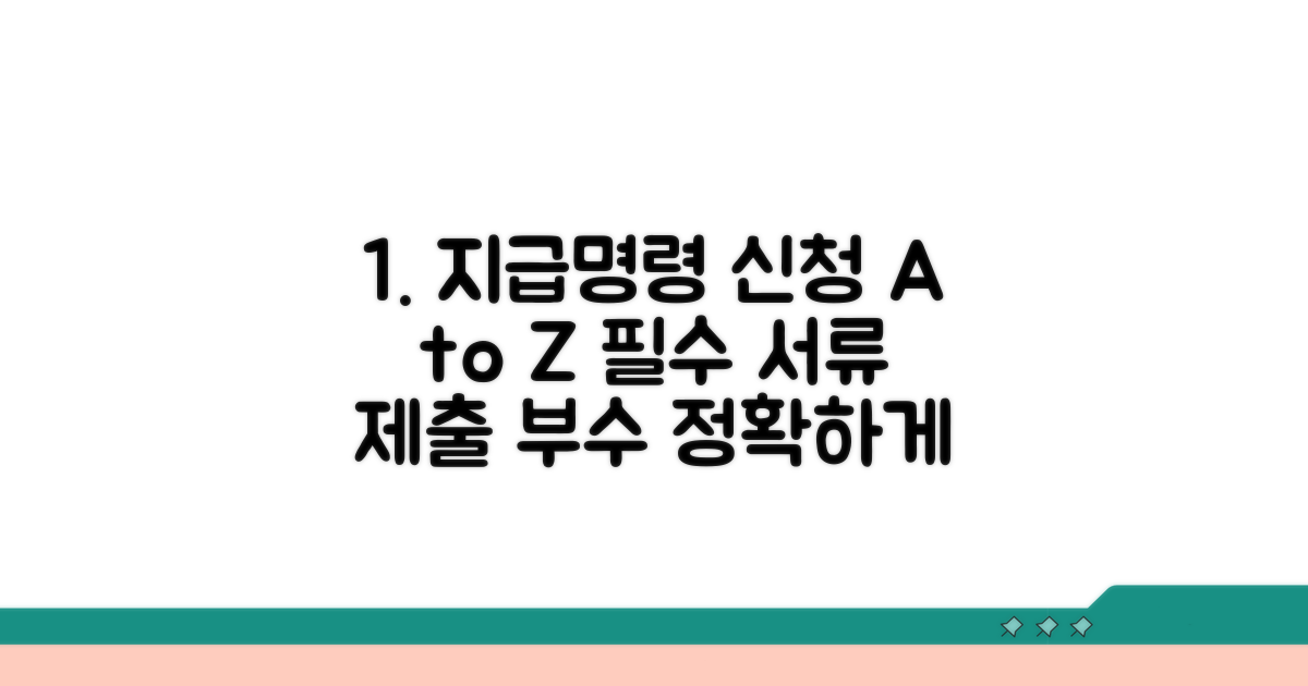 지급명령 신청, 필요한 서류와 정확한 제출 부수는?