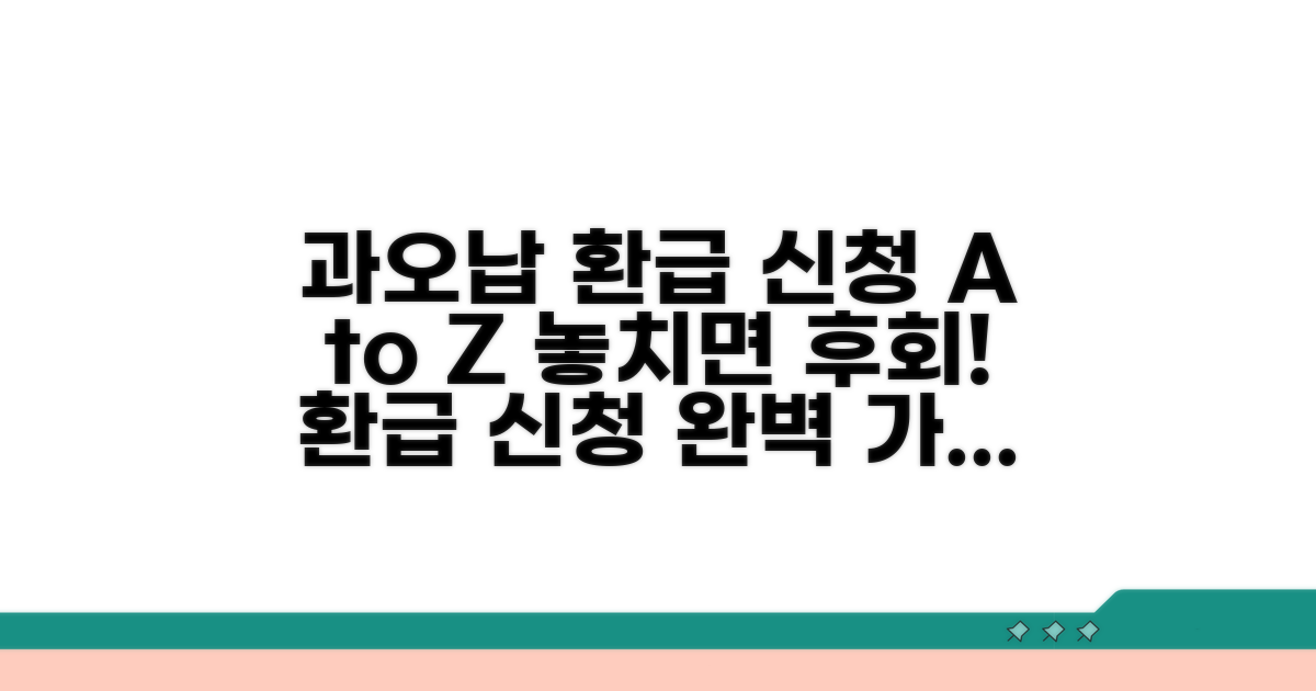 과오납 환급 신청 방법
