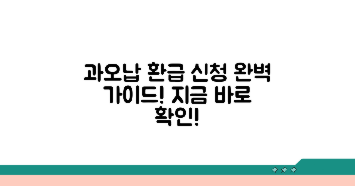 과오납 환급 신청 절차 상세 안내
