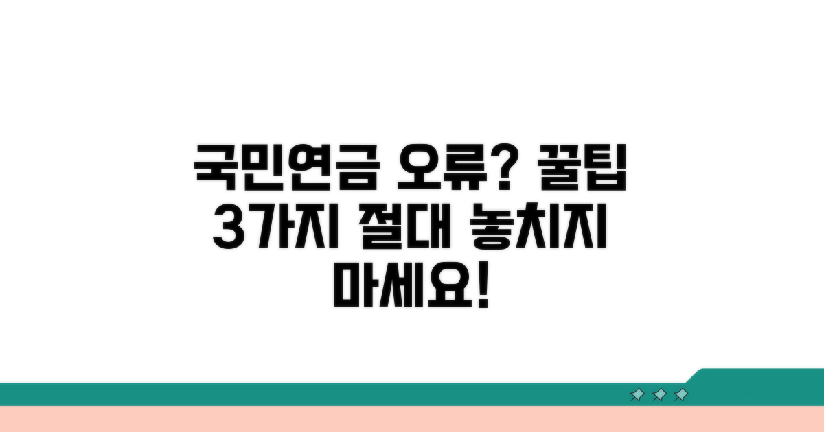국민연금 오류 예방 꿀팁