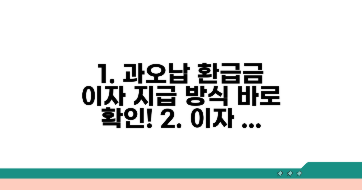과오납 환급금 이자 지급 방식
