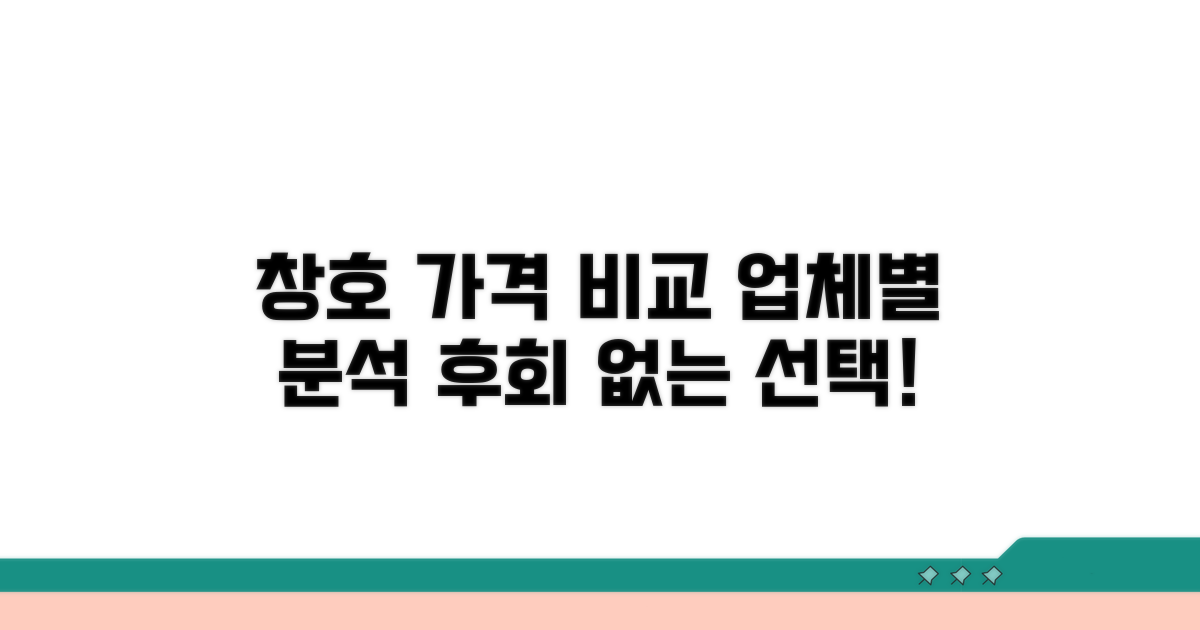 업체별 창호 가격 비교 분석
