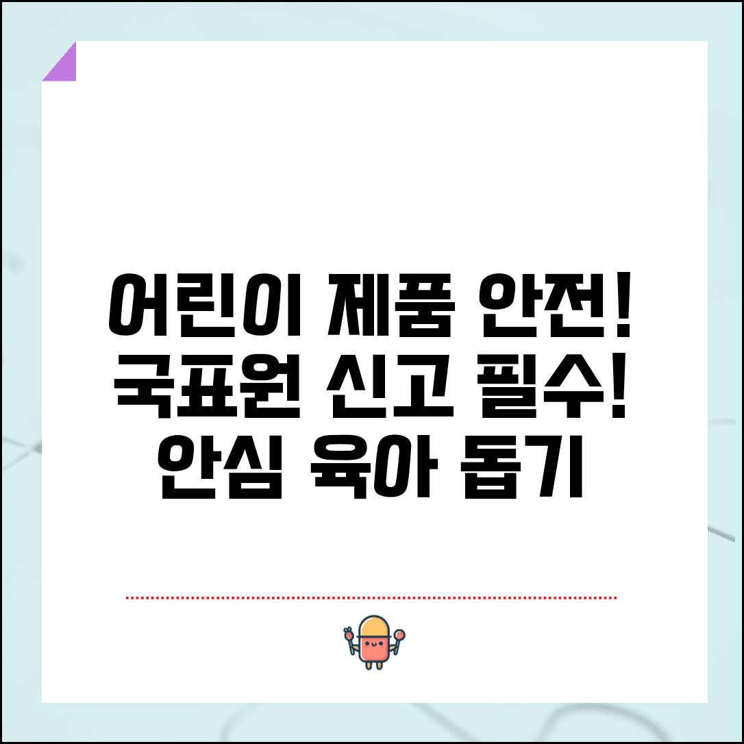 어린이 제품 안전 신고 | 어린이용품 안전사고 국가기술표준원 신고