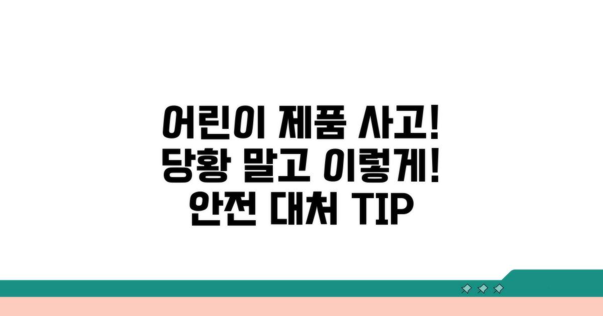 어린이 제품 안전 사고 발생 시 대처 요령