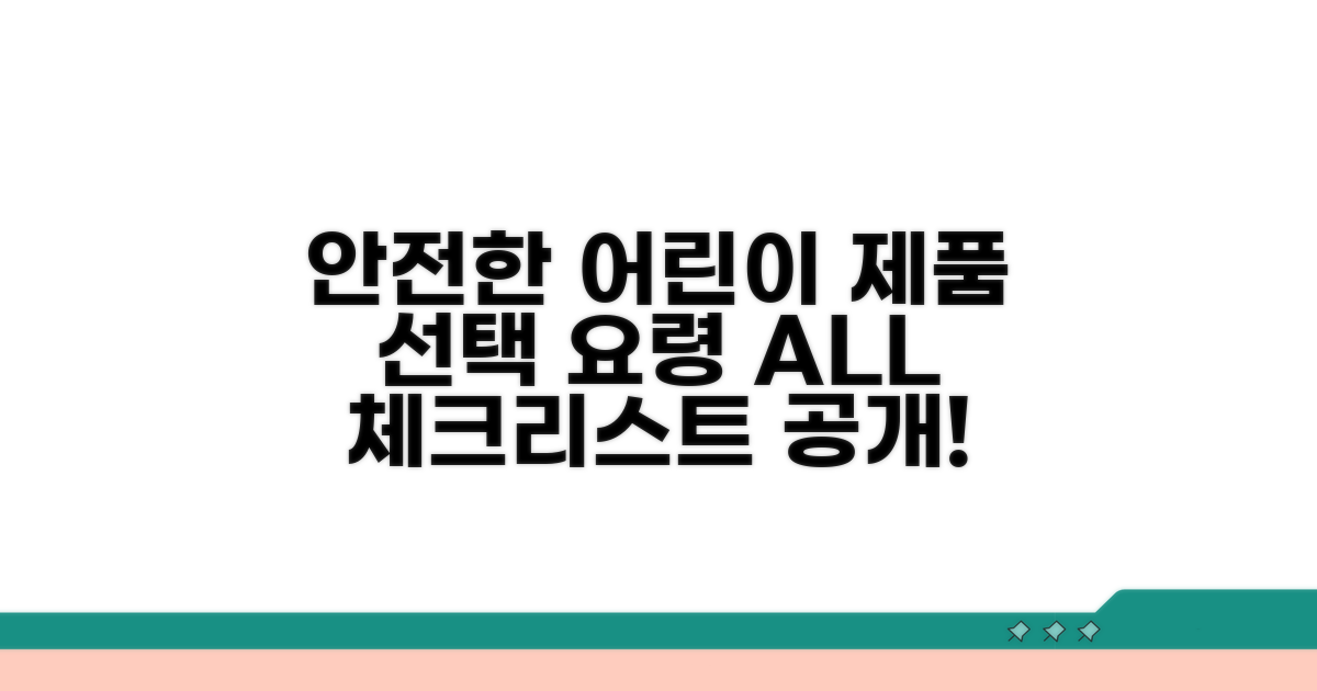 안전한 어린이 제품 선택 요령