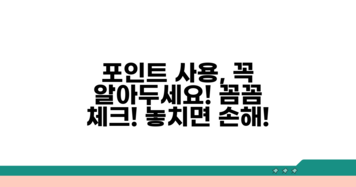 포인트 사용 시 유의사항