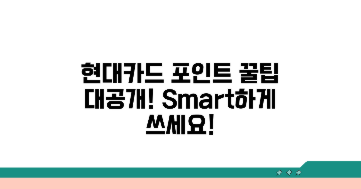 현대카드 포인트, 똑똑하게 활용하는 법