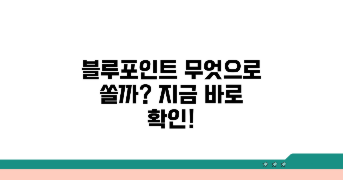 블루멤버스 포인트, 무엇을 할 수 있나요?