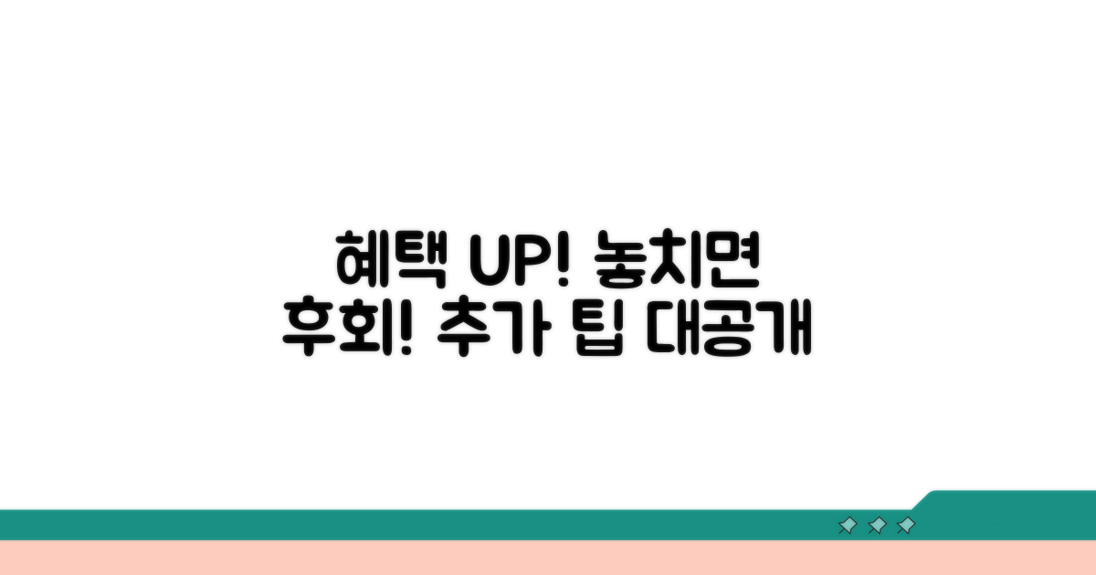 놓치면 아쉬운 추가 혜택 팁