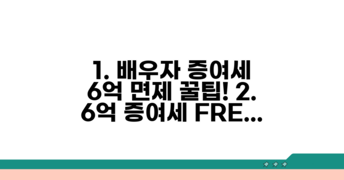 배우자 증여세 면제 6억 활용법