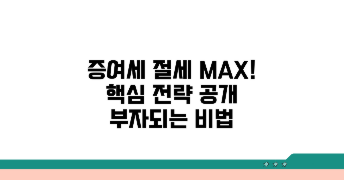 증여세 절세 최대 활용 전략