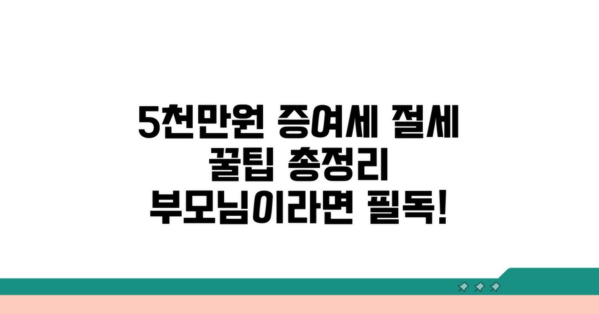 자녀 증여세 5천만원 면제 총정리