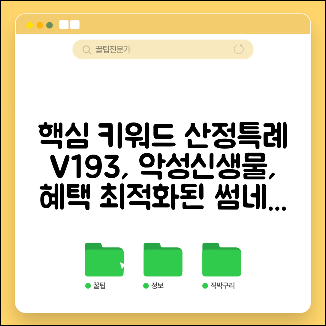 산정특례 v193 질병 | 악성신생물 환자 혜택 정리
