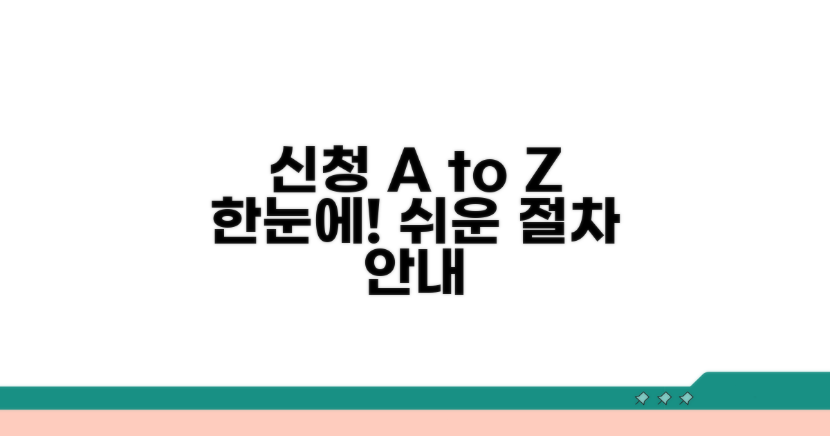 신청 방법 및 절차 상세 안내