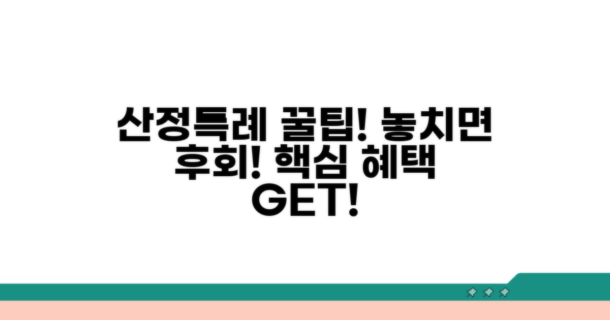 산정특례 혜택 활용 팁