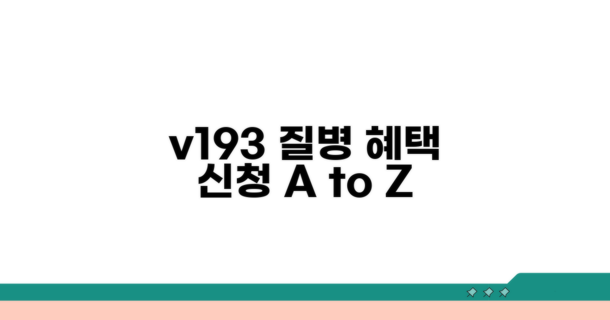 v193 질병 관련 혜택 및 신청 절차