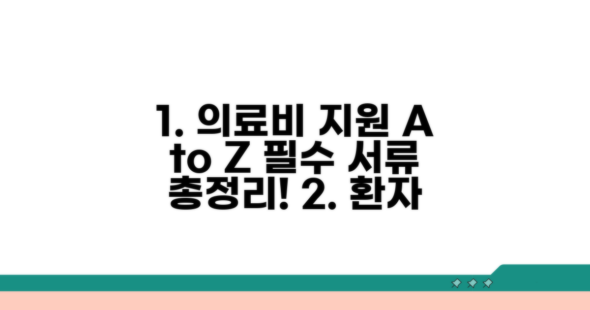 환자가 받는 의료비 지원 및 준비 서류