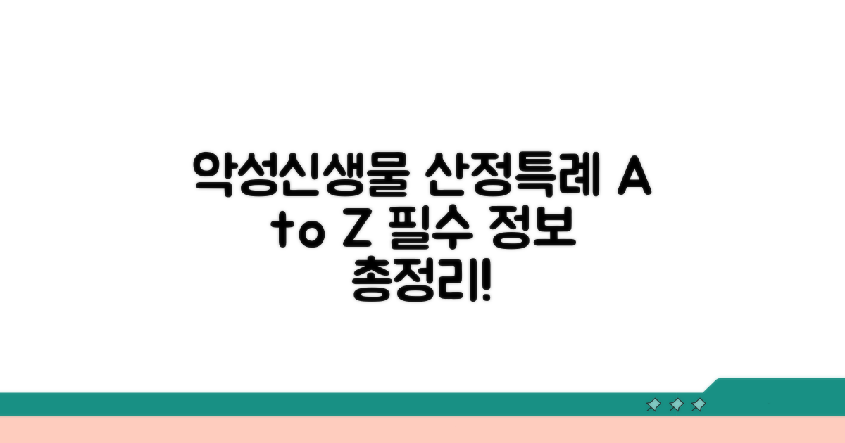 악성신생물 산정특례 기본 정보