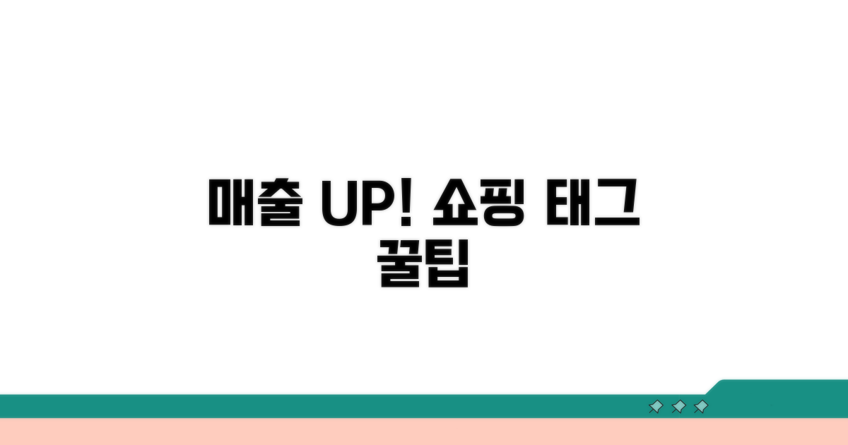 매출 상승을 위한 쇼핑 태그 팁