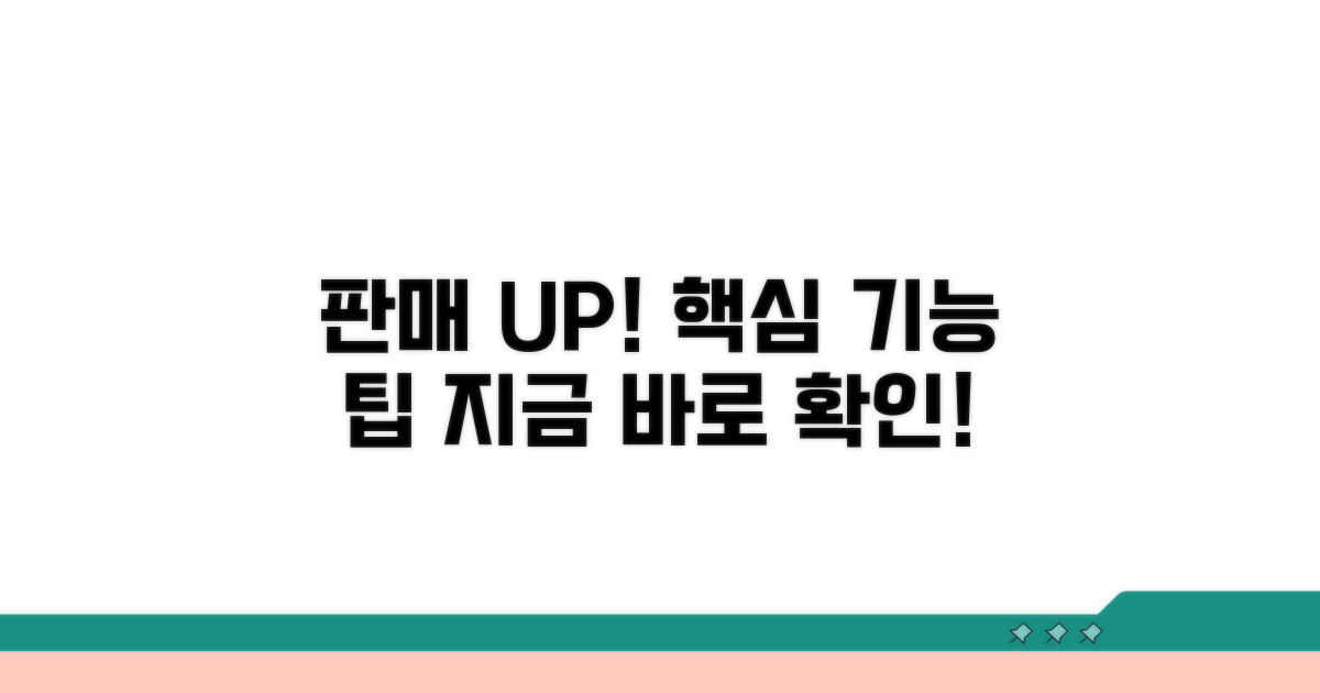 판매 기능 활용 및 팁