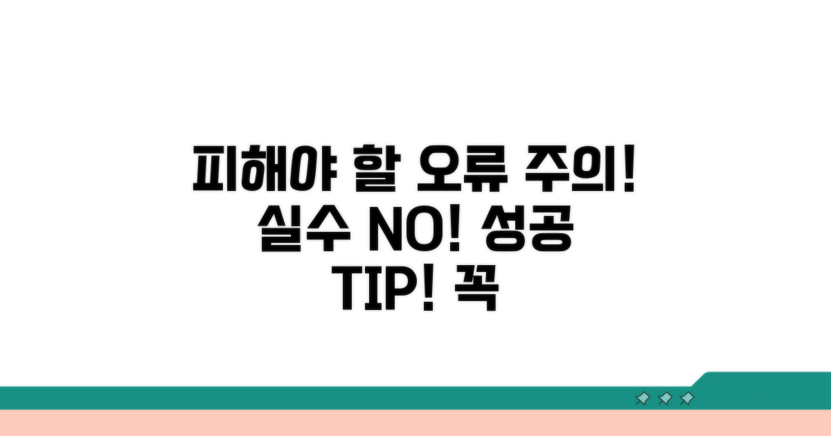 피해야 할 오류 및 주의사항