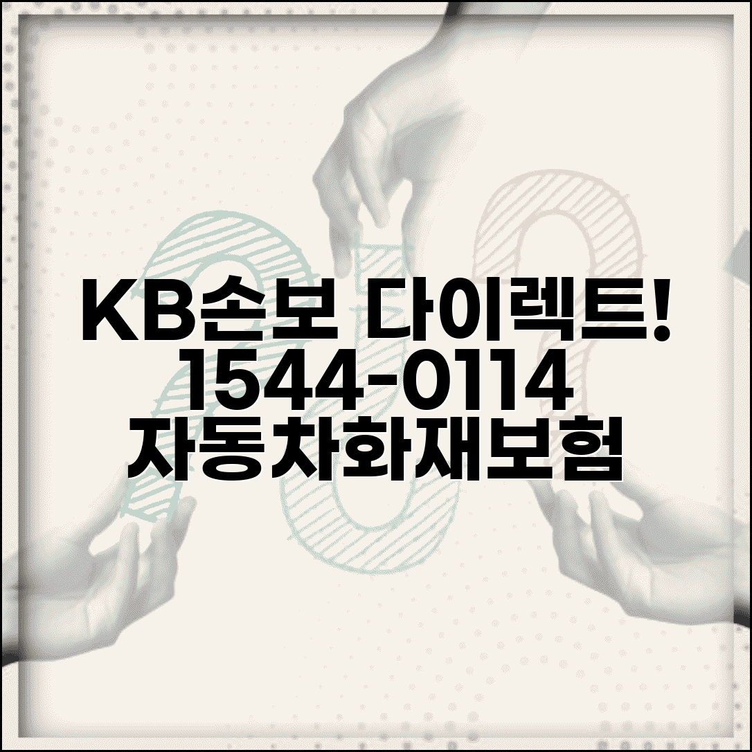 KB손해보험 다이렉트 전화번호 1544-0114 | 자동차보험 화재보험 온라인 가입 전용 상담