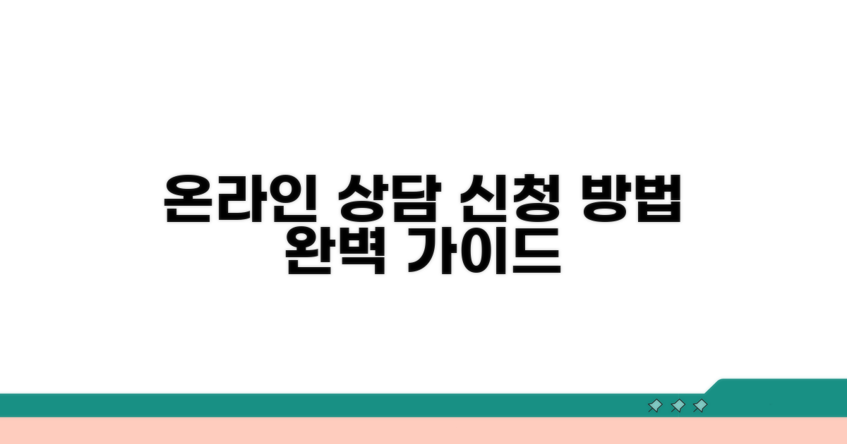온라인 상담 신청 방법 가이드