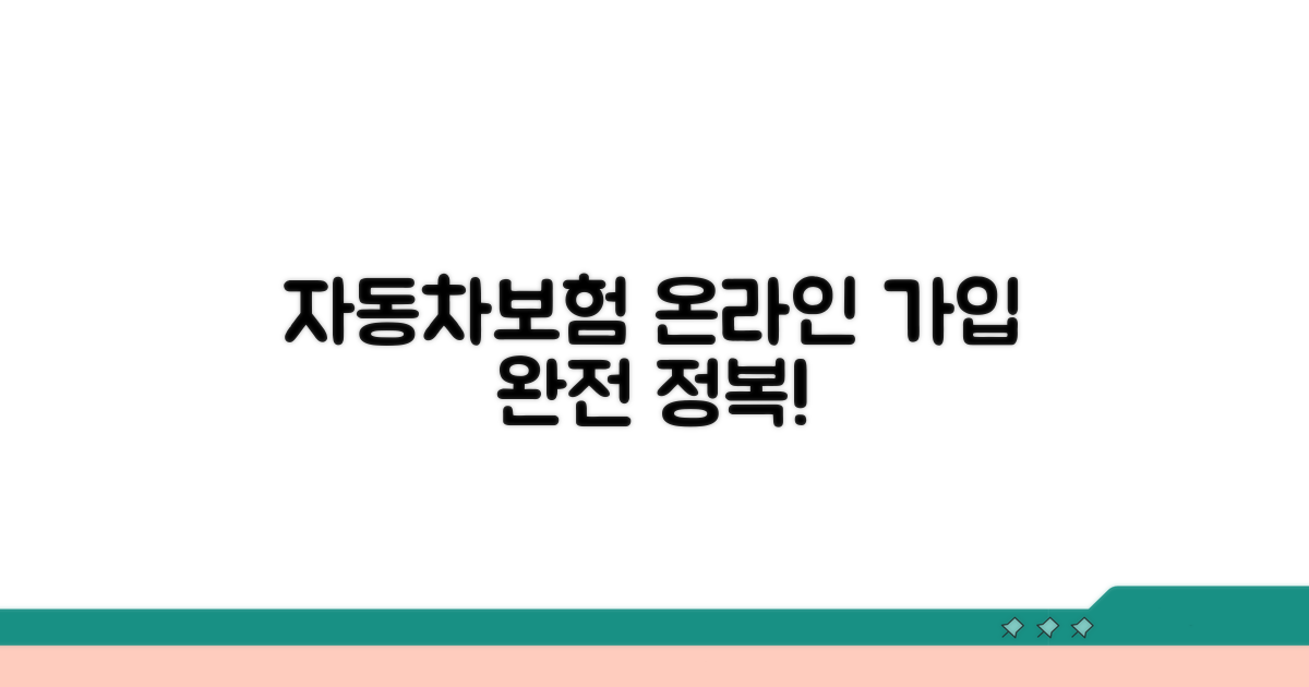 자동차보험 온라인 가입 완전 정복