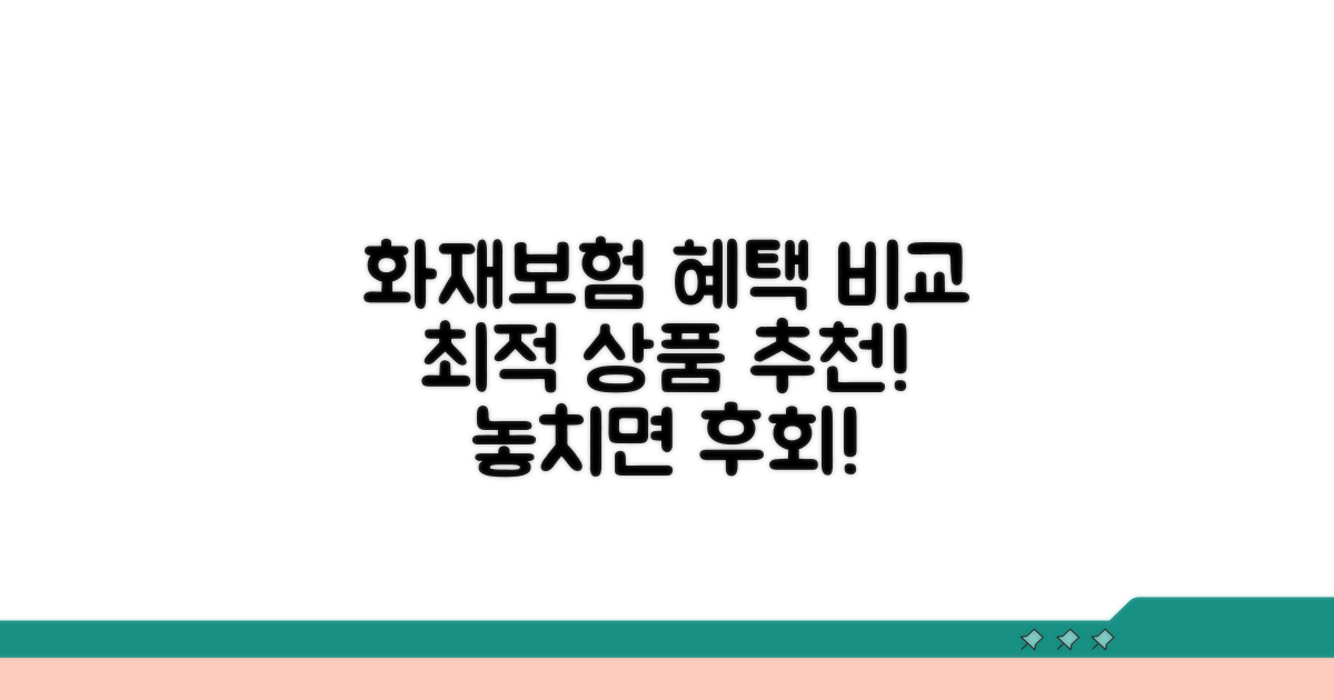 화재보험 혜택 비교와 추천 상품