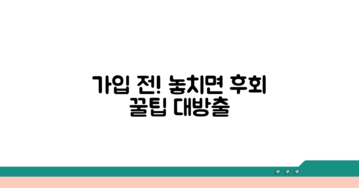 가입 전 알아두면 좋은 꿀팁