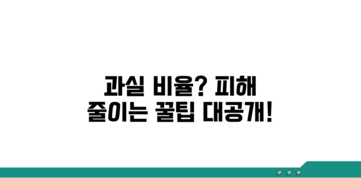 피해를 줄이는 과실 비율 대처법