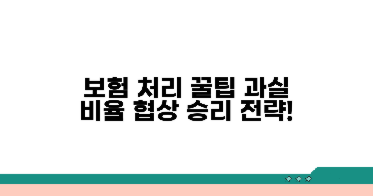 보험 처리와 과실 비율 협상 팁