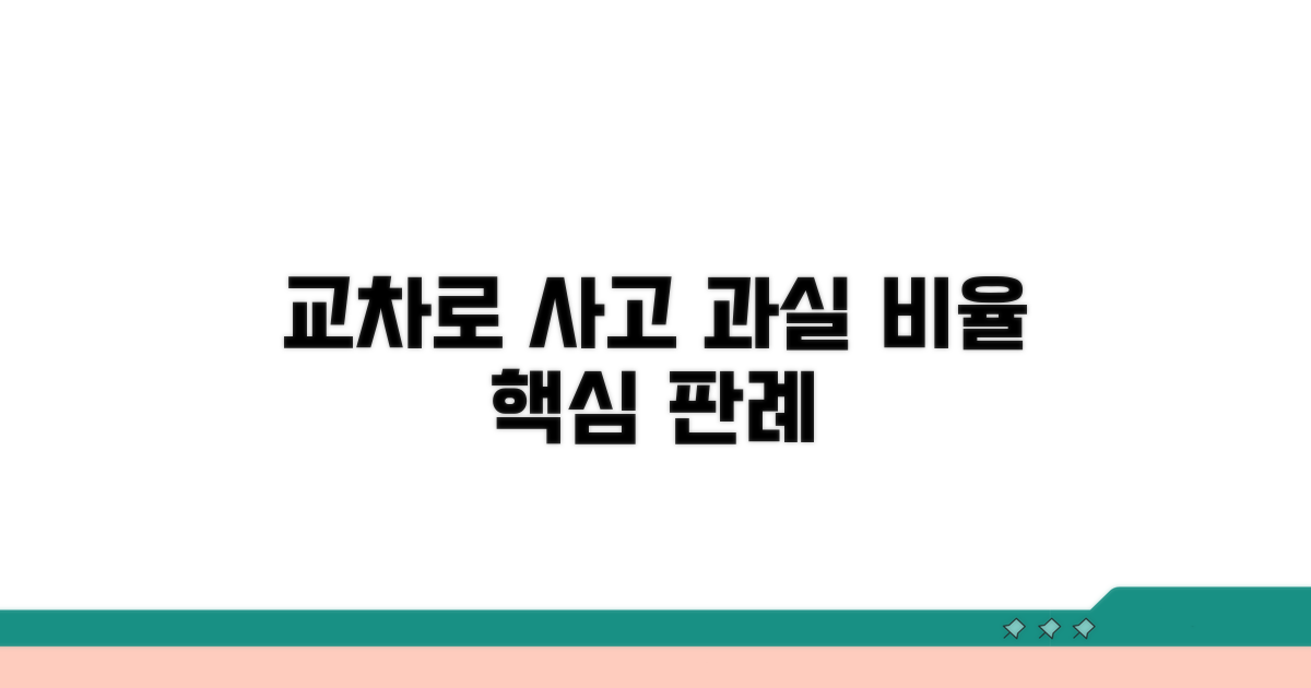 교차로 사고 과실 비율 핵심 판례