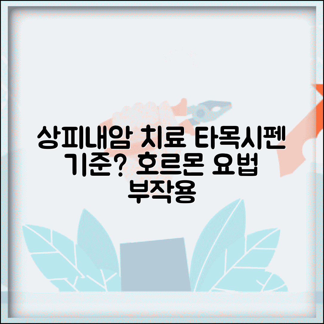 상피내암 타목시펜 복용 기준 | 호르몬 치료가 필요한 경우와 부작용