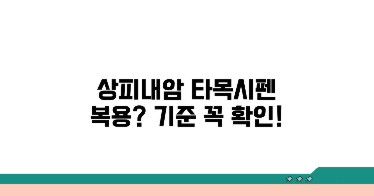 상피내암 타목시펜 복용 기준