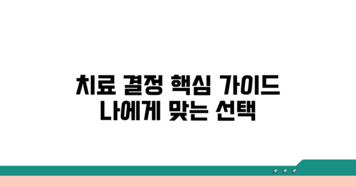 치료 결정 시 고려사항