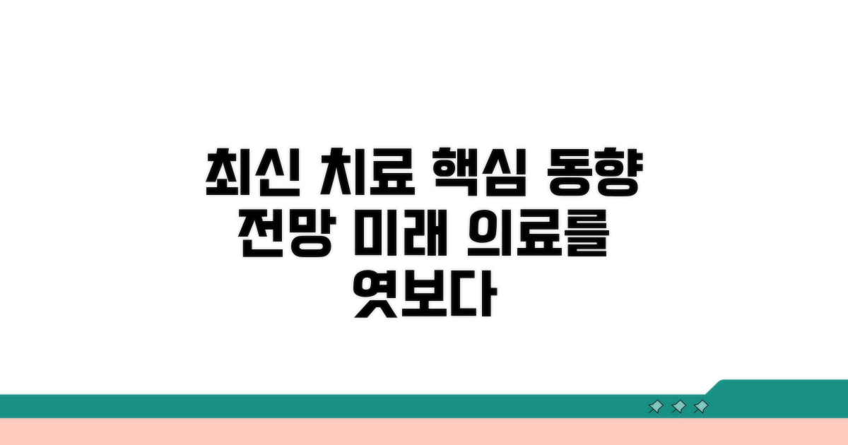 최신 치료 동향과 전망