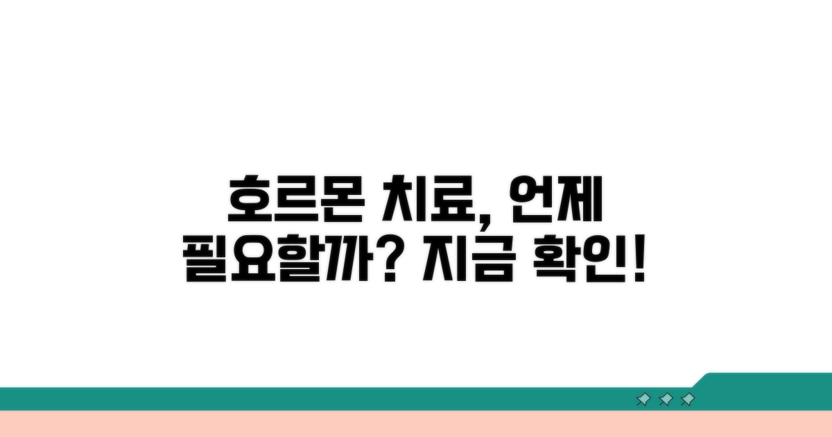 호르몬 치료가 필요한 경우
