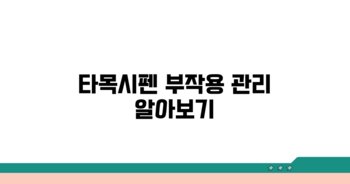타목시펜 부작용과 관리법