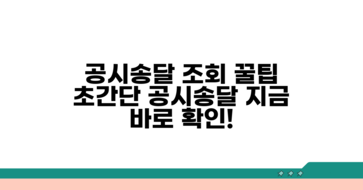 공시송달 조회 방법 완벽 정리